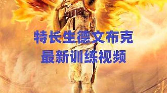 nba特长生德文布克最新训练视频 nba特长生德文布克最新训练视频 德文布克确实准！