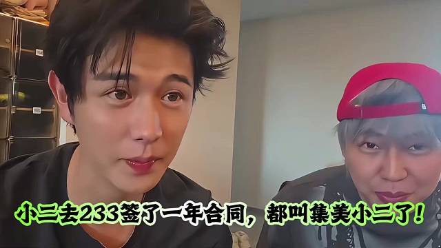 小二去233签了一年合同，都叫集美小二了！