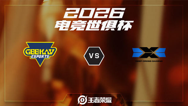 GK vs DCG-1 2026EWC王者荣耀项目