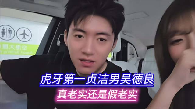 虎牙第一贞洁男吴德良，真老实还是假老实。