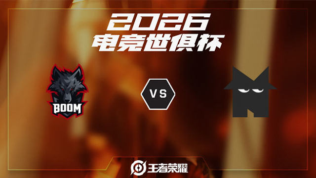BOOM vs NMSS-1 2026EWC王者荣耀项目