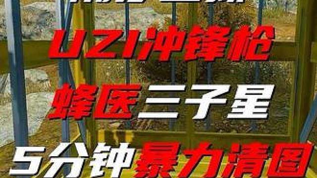 蜂医三子星 uzi冲锋枪 五分钟清图