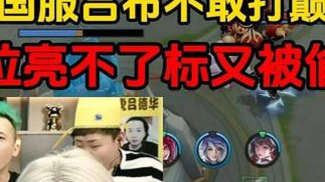 德华国服吕布不敢打巅峰赛，排位亮不了标又被偷家