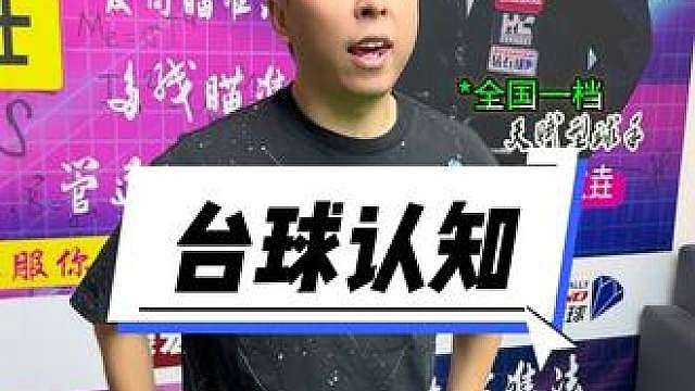 不同档位对台球的不同认知，你觉得考清华难还是台球难？