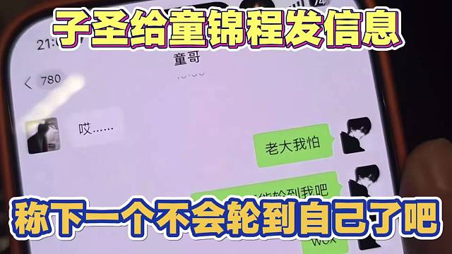 子圣给童锦程发信息 害怕下一个不会轮到自己了吧