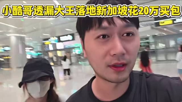 小酷哥透漏大王落地新加坡花20万买包