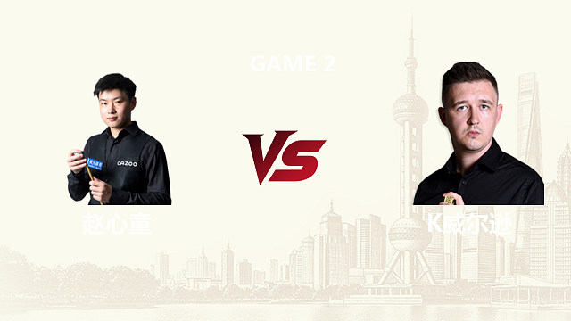 【回放】赵心童		VS		凯伦·威尔逊 2026斯诺克上海大师赛 第二阶段 马惠明 下