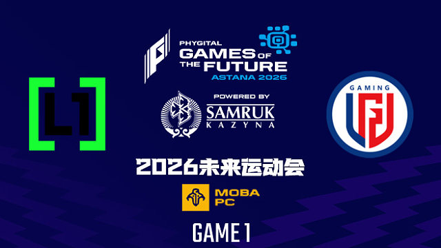 【回放】2026未来运动会DOTA2 L1GA vs LGD-1