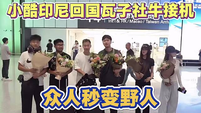 小酷印尼回国 瓦子社牛接机 众人憔悴秒变野人