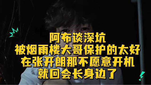 阿布谈深坑被烟雨楼大哥保护的太好在张开朗那不愿意开机就回会长身边了