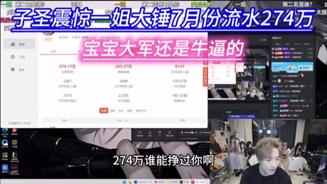 子圣震惊一姐大锤7月份流水274万，宝宝大军还是牛逼的。