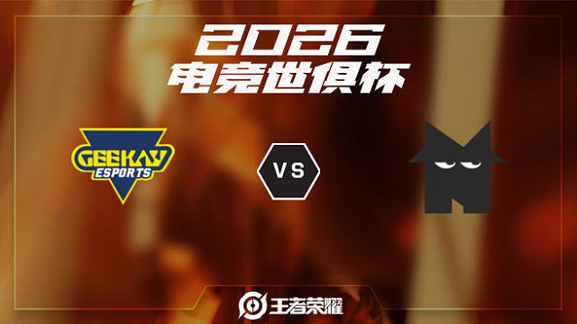 GK vs NMSS-2 2026EWC王者荣耀项目