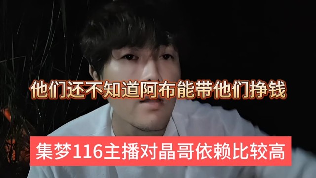 集梦116主播对晶哥依赖度很高，他们还不知道阿布能带他们挣钱