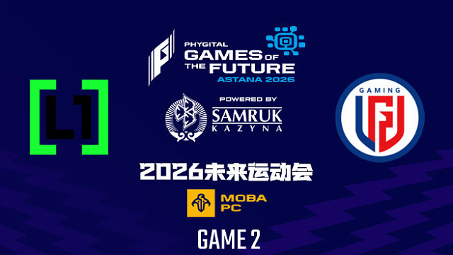 【回放】2026未来运动会DOTA2 L1GA vs LGD-2