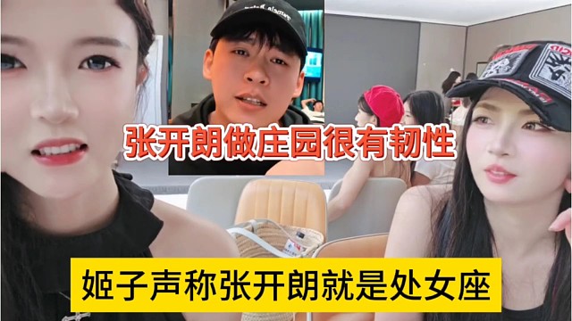 姬子声称张开朗是处女座，狼王做庄园很有韧性