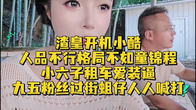 渣皇开机小酷人品不行格局不如童锦程小六子租车爱装逼