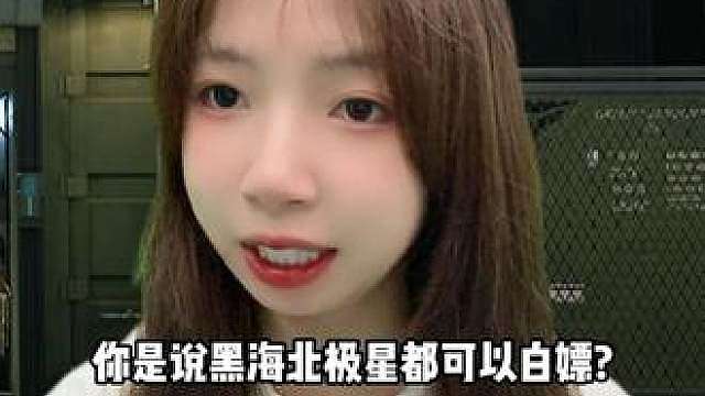 幸运鸟窝选对，直接白嫖黑海北极星 只做女沪