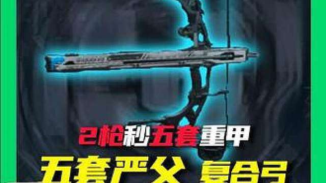 1枪秒五头，2枪秒五甲！五套严父—复合弓 他来了