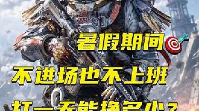 08年小伙暑假期间 不上班也不上学 打一天能挣多少呢？