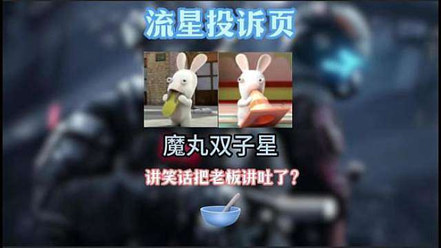 魔丸双子星？ 讲笑话把老板讲吐了？