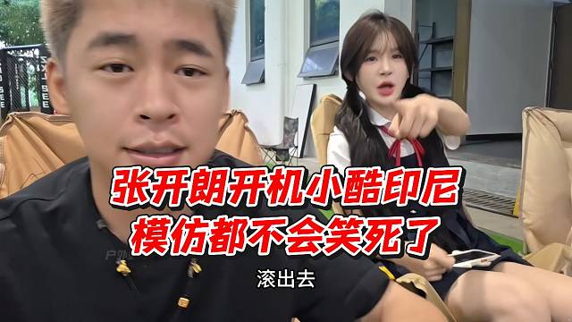 张开朗开机小酷印尼模仿都不会笑死了！