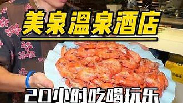 美泉20小时畅玩一日四顿自助全包！小龙虾、刺身牛肉毛肚烧烤无限畅吃，电竞台球影院汗蒸泡汤全都包含、中途可离场24小时免费停车！