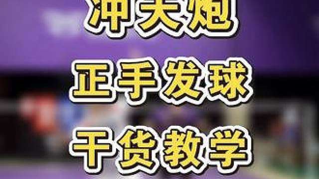 你喜欢用哪种发球方式