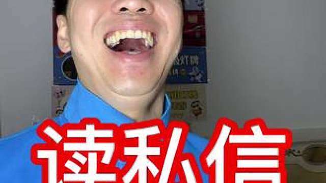这期私信算是众多私信里比较正常的