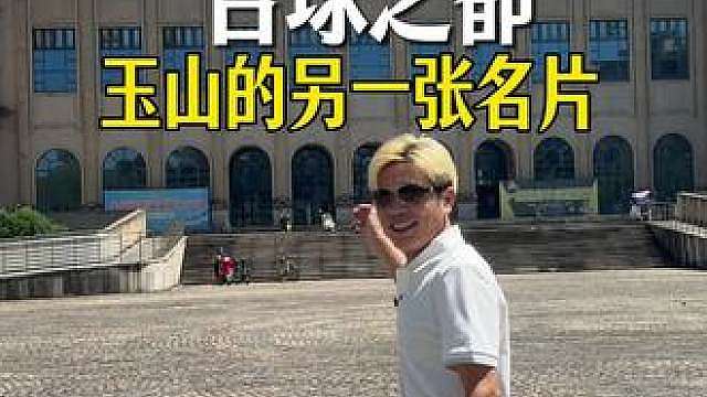 台球之都-玉山 很多人想不到，这座赣东小城是中国台球之都。一块青石撑起全球球台供应链，常年举办斯诺克顶级赛事，台球的世界，世界的玉山