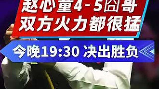 斯诺克上海大师赛凯伦.威尔逊5:4赵心童，19:30决战