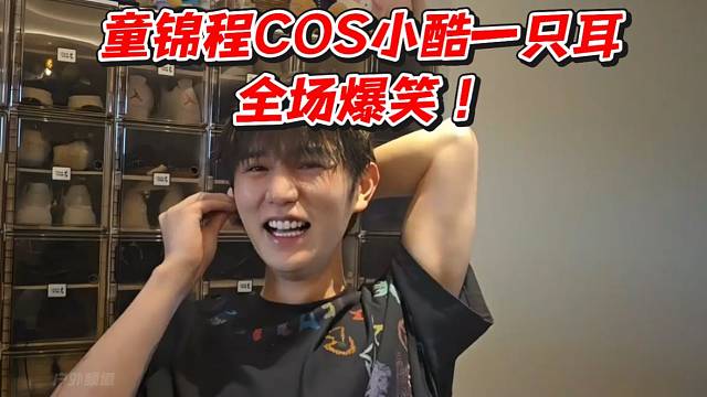 童锦程COS小酷一只耳全场爆笑！