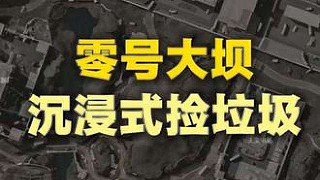 猛攻累了，就来看鼠鼠捡垃圾啦 1000w） 1000w）