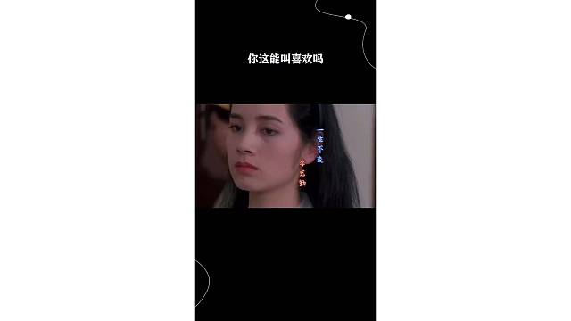 这能叫喜欢吗