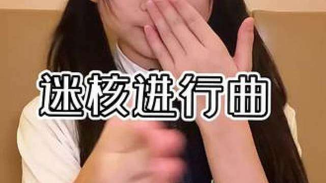 迷核进行曲来了