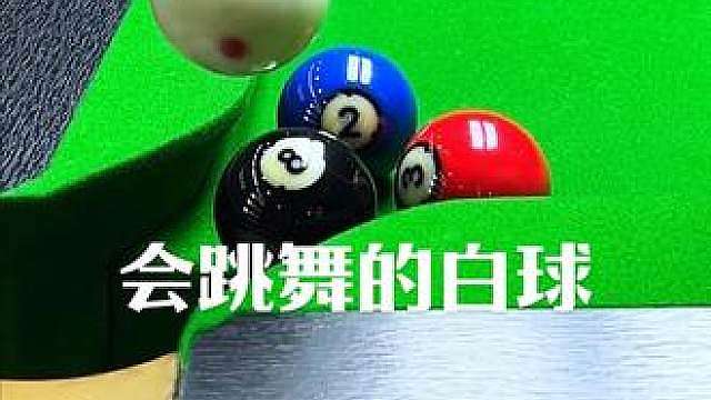 会跳舞的白球