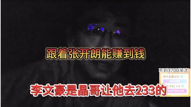 李文豪是晶哥让他去233的，跟着张开朗能赚到钱