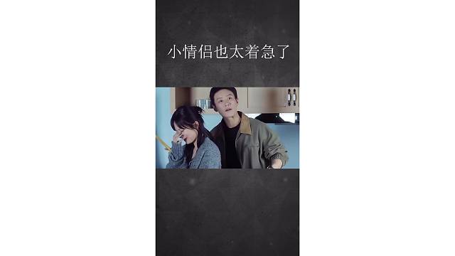 小情侣也太着急了