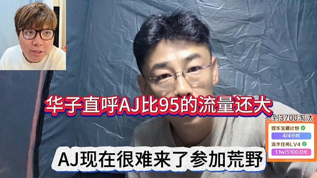 华子声称AJ比95的流量还大，AJ现在很难参加荒野