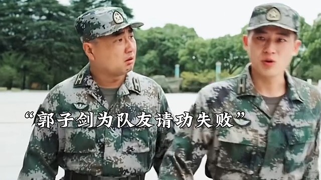 郭子剑为队友请功失败，冲动之下放弃营长位置