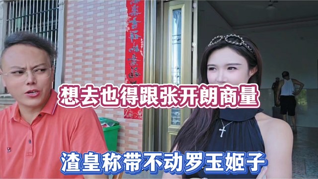 想去也得跟张开朗商量，渣皇称带不动罗玉姬子！
