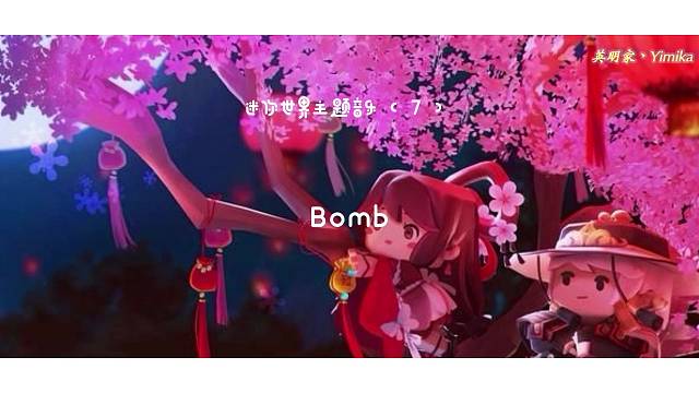 【迷你世界】主题音乐（7），Bomb