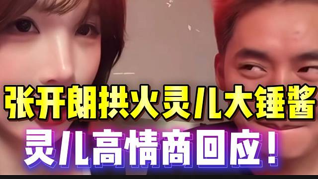 张开朗拱火灵儿和大锤酱，灵儿高情商回应引直播间夸奖！