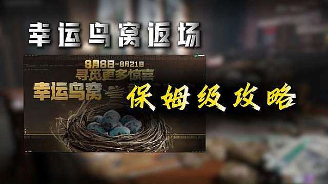 幸运鸟窝返场，千万别乱摸！