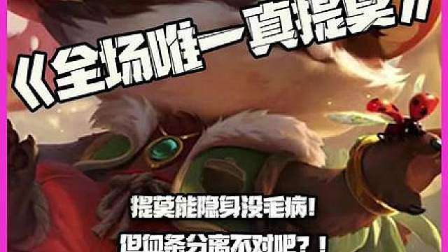 全场唯一真提莫：提莫能隐身没毛病！但血条分离不对吧？！