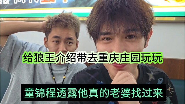 童锦程透露他老婆找过来，给狼王介绍带去重庆庄园玩玩