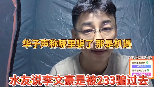水友说李文豪是被233骗过去？华子声称这是机遇