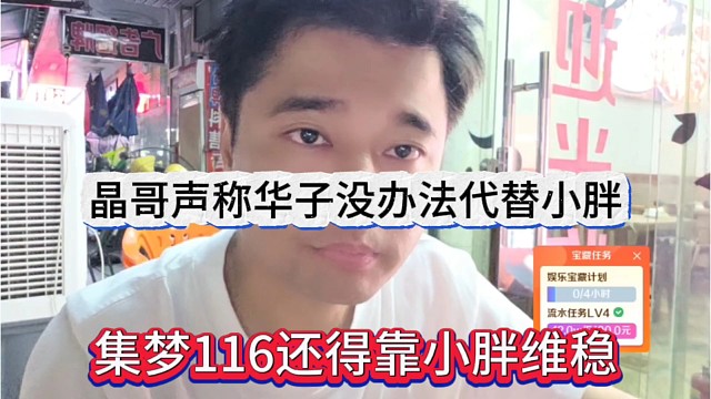 集梦116还得靠小胖维稳，晶哥声称华子代替不了小胖