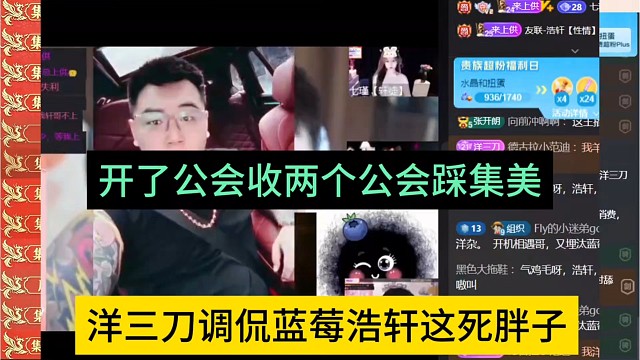 洋三刀吐槽蓝莓浩轩是恶心小胖子，收两徒弟就踩集美