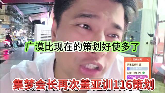 集梦会长再次盖亚训116策划，广漠比现在的策划好使多了