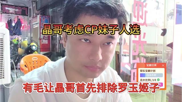 有毛让晶哥先排除罗玉姬子，晶哥考虑CP妹子人选